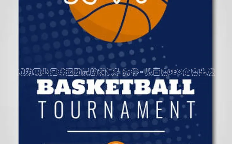 南宫NG娱乐官方版携程成为职业足球运动员的前景和条件 - 从百度SEO角度出发