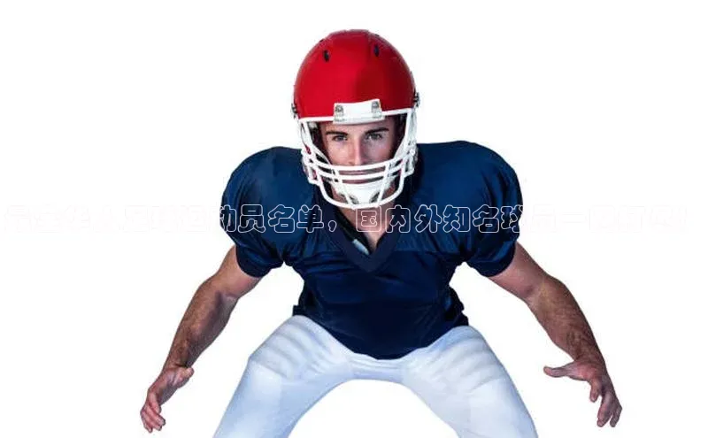 ng28南宫娱乐平台下载普信公司最全华人足球运动员名单，国内外知名球员一网打尽！