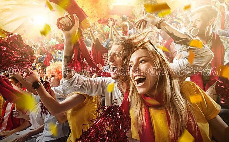 ng28官网入口下载光魔科技2021年职业联赛足球运动员薪资排名及变化趋势分析