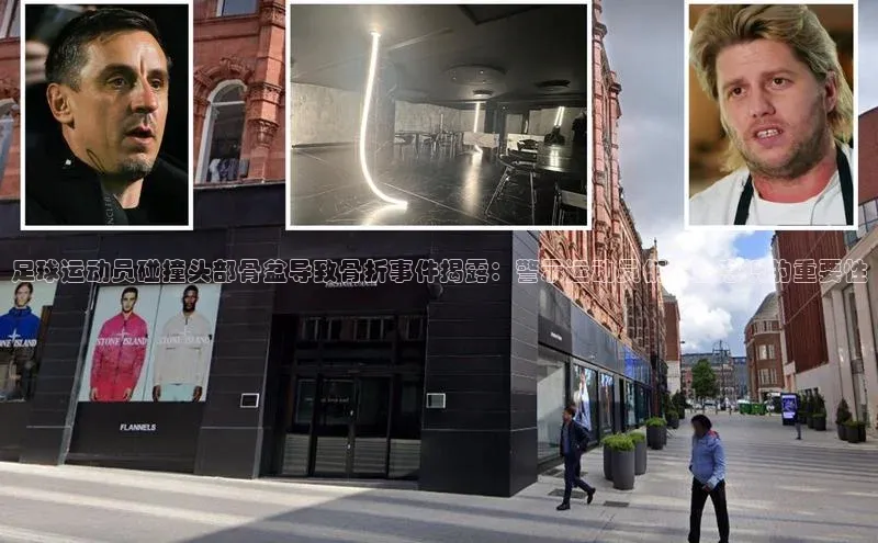 ng28相信品牌的力量登录入口天键股份足球运动员碰撞头部骨盆导致骨折事件揭露：警示运动员们安全意识的重要性