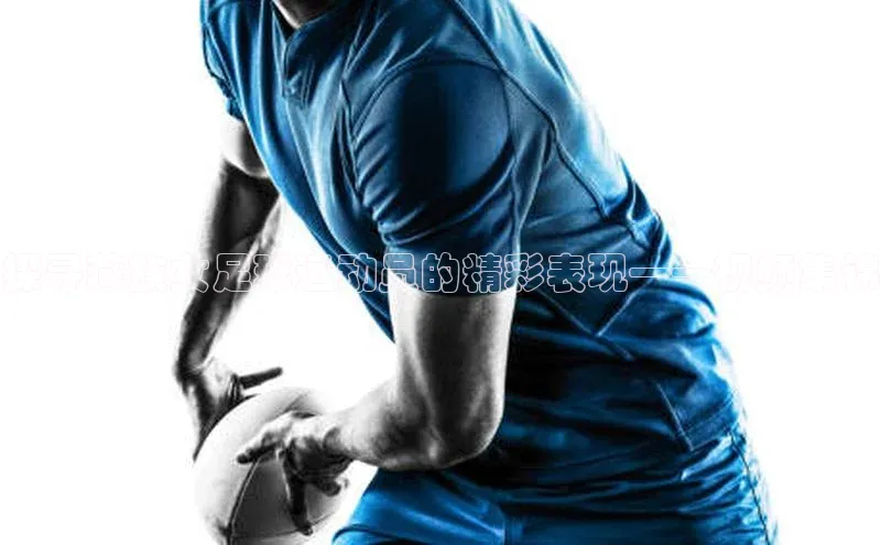 南宫28官网登录入口最新版宇信科技探寻藏族女足球运动员的精彩表现——视频集锦