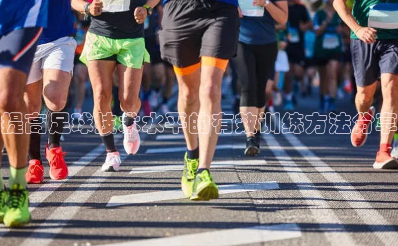 NG体育·南宫官方网站网易提高足球技术水平的有效训练方法分享