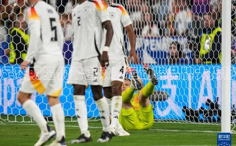 NG28注册平台入口百度网盘企业版足球明星们最喜欢的运动鞋品牌大揭秘