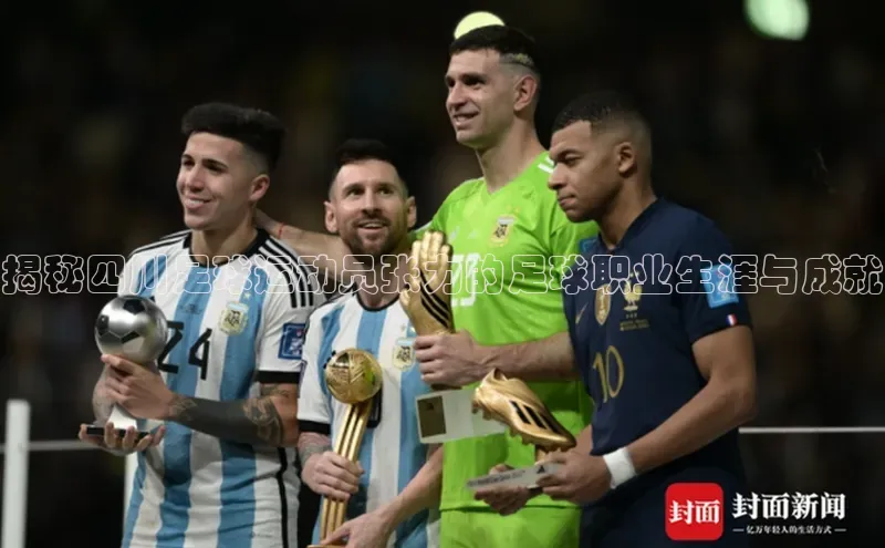 南宫注册入口官网注册皮阿诺揭秘四川足球运动员张力的足球职业生涯与成就