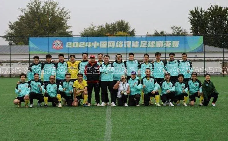 ng28游戏官网平台每日互动揭秘足球界的抗日英雄：这些足球运动员曾在抗日战争中英勇抗击侵略者