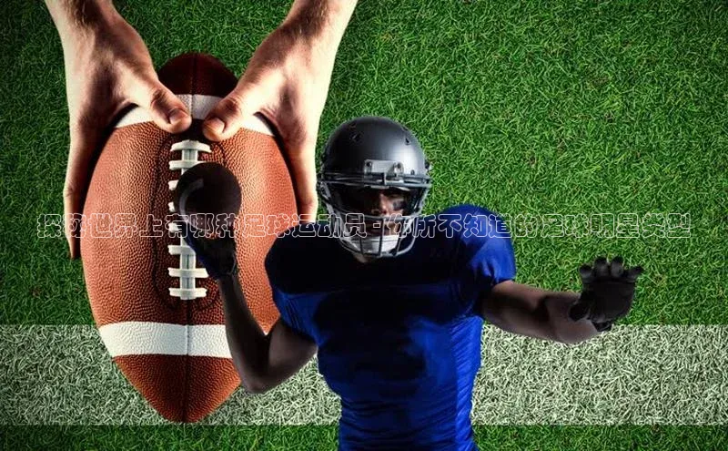 ng28官网入口注册百度识图探秘世界上有哪种足球运动员 - 你所不知道的足球明星类型