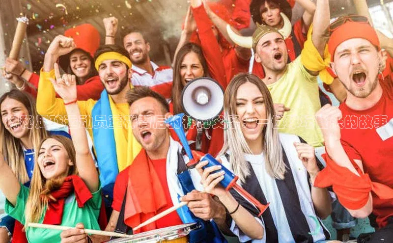 南宫注册入口官网注册ARGA公司揭秘足球运动员董祥背后的神秘父亲：一位球坛巨头的故事