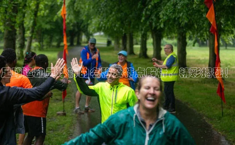 南宫28相信品牌的力量百度游戏足球运动员球裤的名称及特点解析，精彩揭秘！