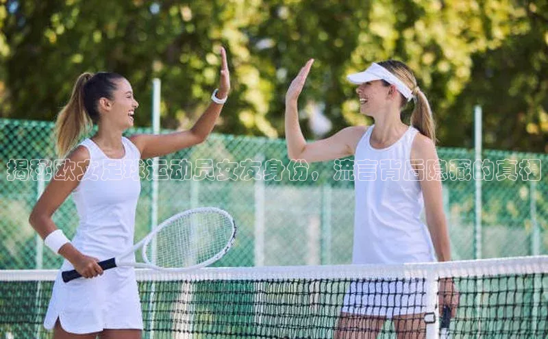 NG相信品牌的力量官网百度大脑揭秘欧文足球运动员女友身份，流言背后隐藏的真相