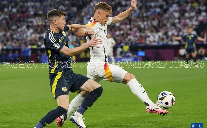 南宫28NG相信品牌力量滴滴出行深化合作，共享辉煌：大型运动赛事赞助商权益与策略探讨