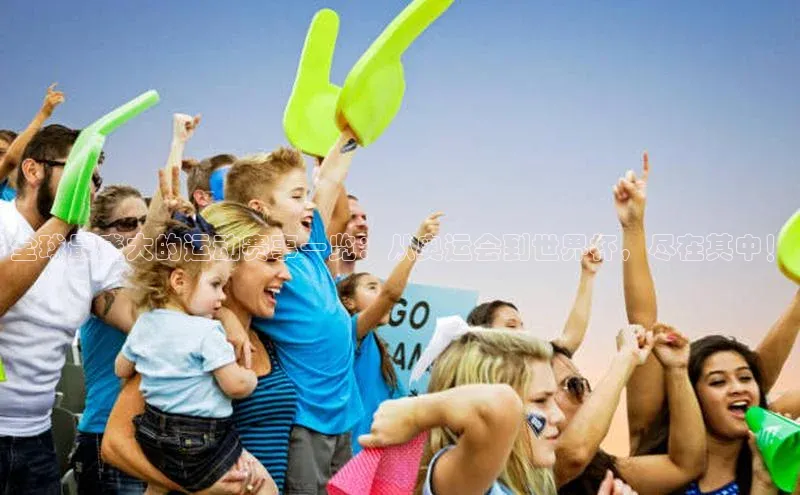 ng28相信品牌的力量网页一径科技全球最盛大的运动赛事一览：从奥运会到世界杯，尽在其中！