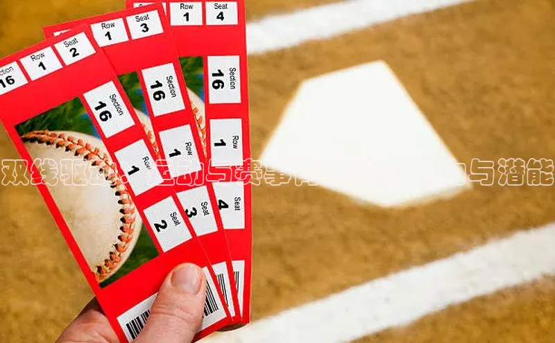 南宫·NG28在线登录轻美电器双线驱动：运动与赛事背后的影响力与潜能