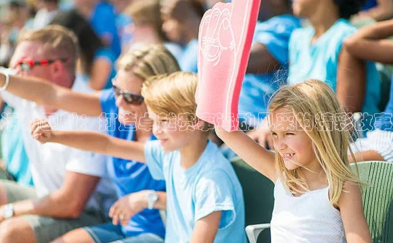 NG体育·南宫官方网站网易活力四射：打造卓越赛事运动风采的精彩故事