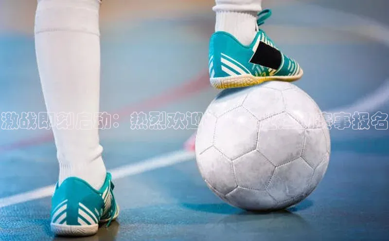 南宫28官网登录入口最新版宇信科技激战即刻启动：热烈欢迎您的专业运动赛事报名