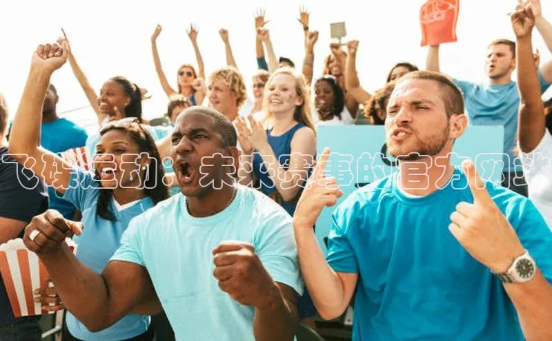 南宫28娱乐相信品牌的力量云创智行飞碟运动：未来赛事的官方网站