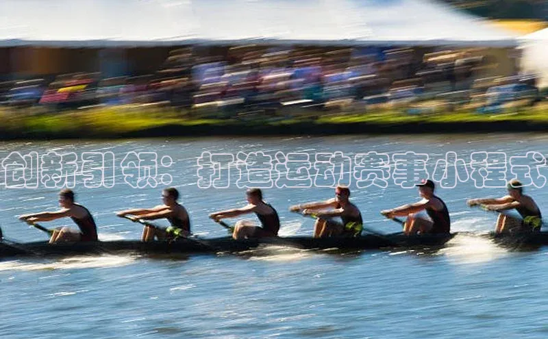 南宫c7官方网站入口注册小红书创新引领：打造运动赛事小程式