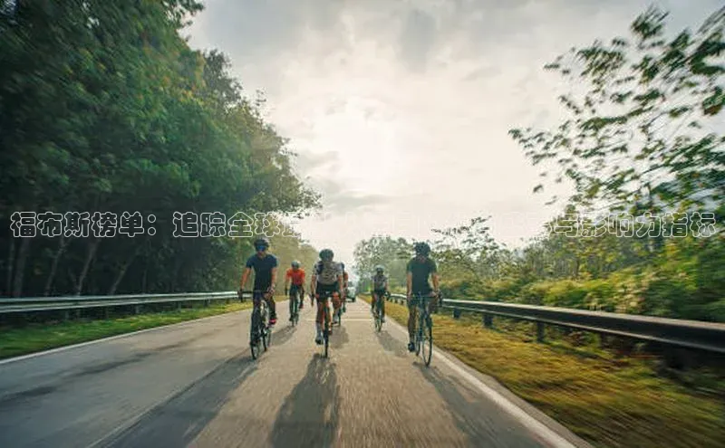 南宫28官网登录入口最新版蓝色光标福布斯榜单：追踪全球最引人注目的体育盛事与影响力指标