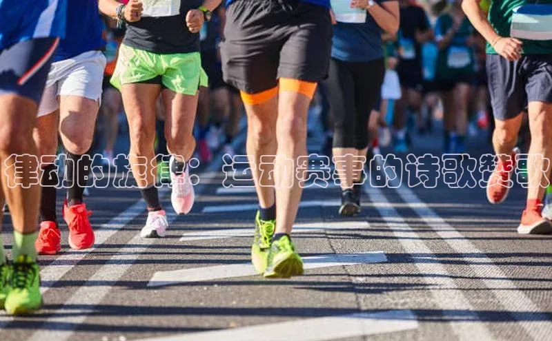 ng28相信品牌的含义姚记科技律动的旋律：运动赛事的诗歌赞歌