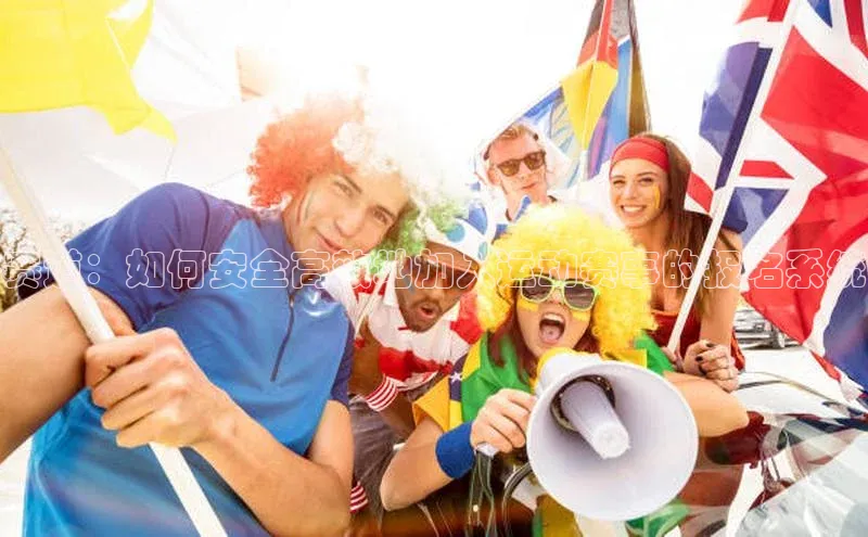 ng28苹果下载百度翻译赛道：如何安全高效地加入运动赛事的报名系统