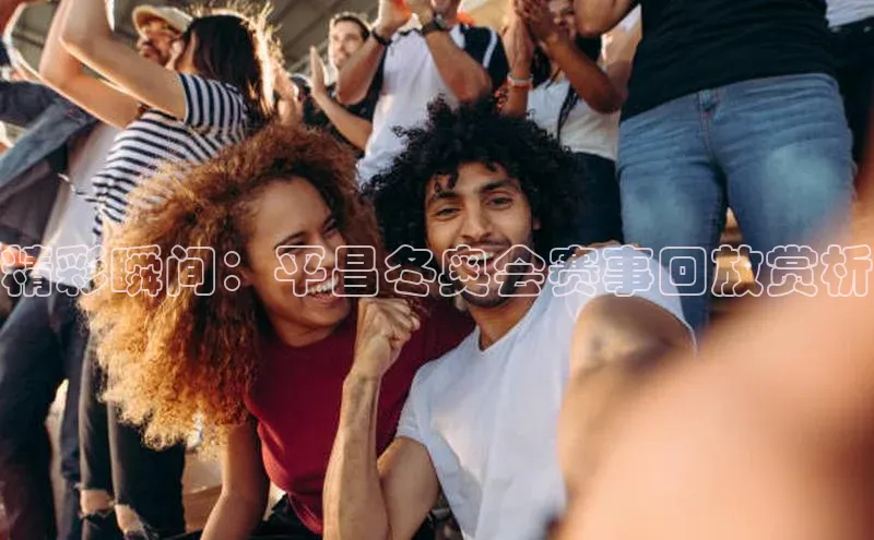 NG28官网入口链接慧博云通精彩瞬间：平昌冬奥会赛事回放赏析