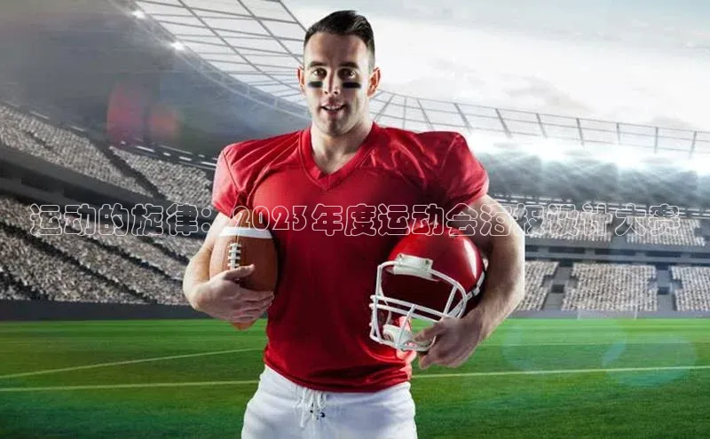 NG28相信品牌的力量官网百度手机输入法运动的旋律：2023年度运动会海报设计大赛