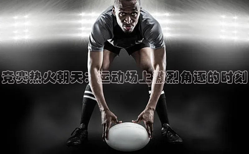 南宫app相信品牌的力量百度翻译App竞赛热火朝天：运动场上激烈角逐的时刻