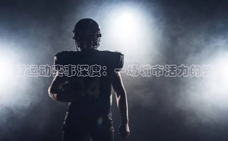 NG28网页版神思电子闵行运动赛事深度：一场城市活力的盛宴
