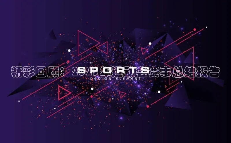 精彩回顾：2023年运动会赛事总结报告