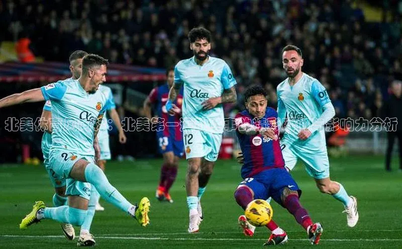 北美体育风向标：北美第一运动赛事的精彩瞬间与影响力分析