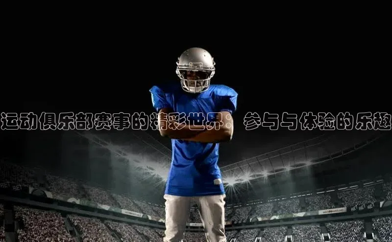 运动俱乐部赛事的精彩世界：参与与体验的乐趣
