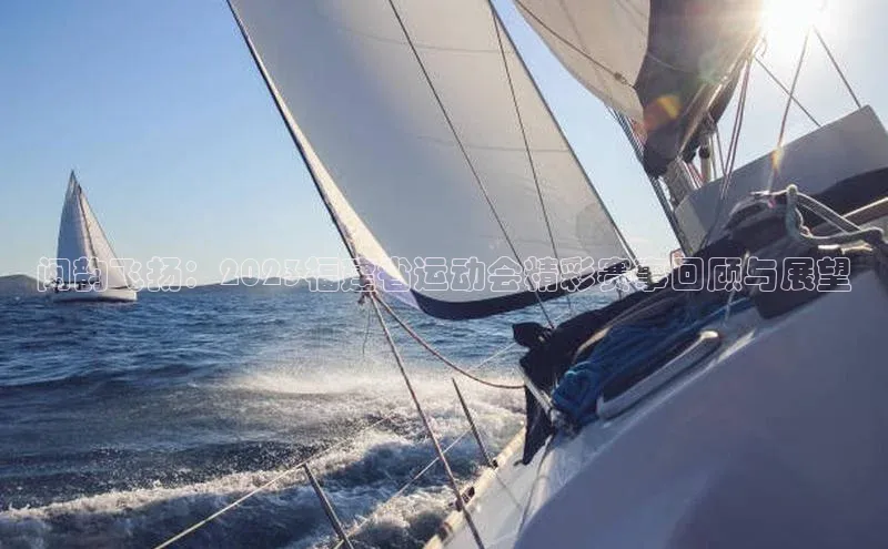 闽韵飞扬：2023福建省运动会精彩赛事回顾与展望