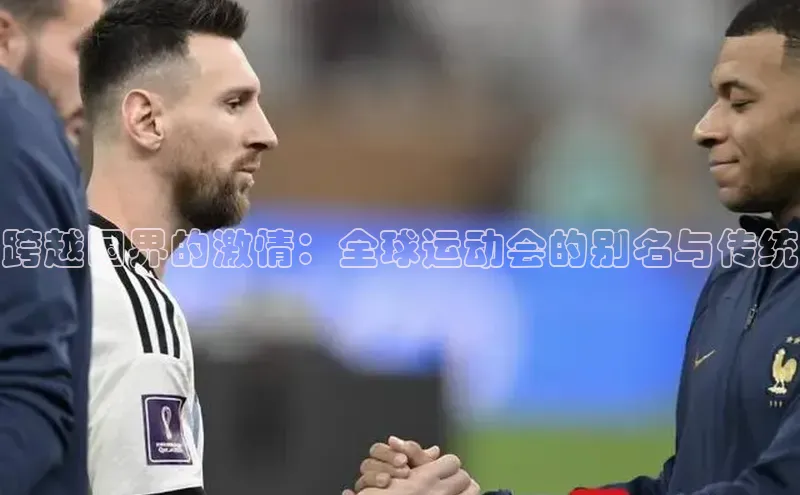 跨越国界的激情：全球运动会的别名与传统