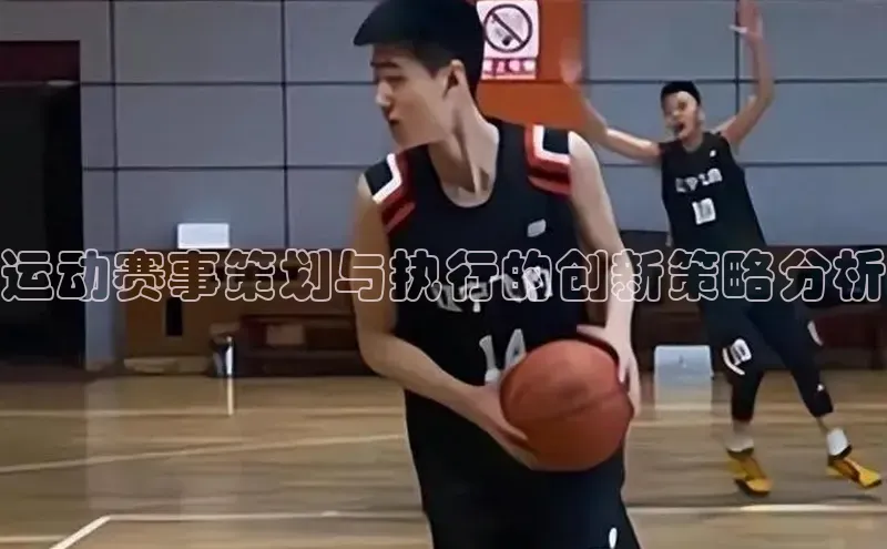 运动赛事策划与执行的创新策略分析