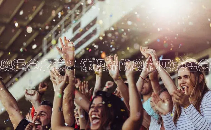 奥运会之巅：体操界的奥林匹克盛会