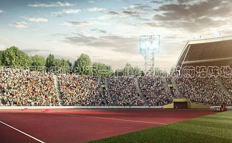 乐刻运动赛事：下一个健身潮流的前沿阵地