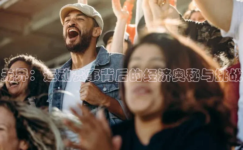 无界：运动赛事背后的经济奥秘与挑战