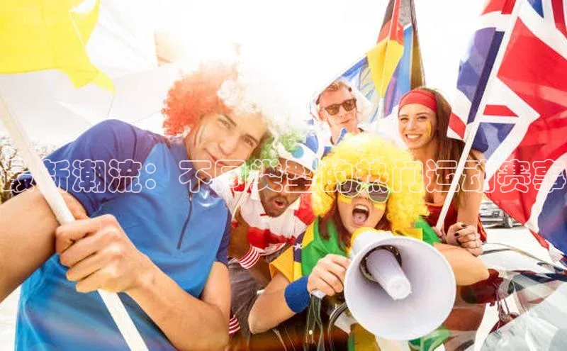 最新潮流：不同类型的热门运动赛事