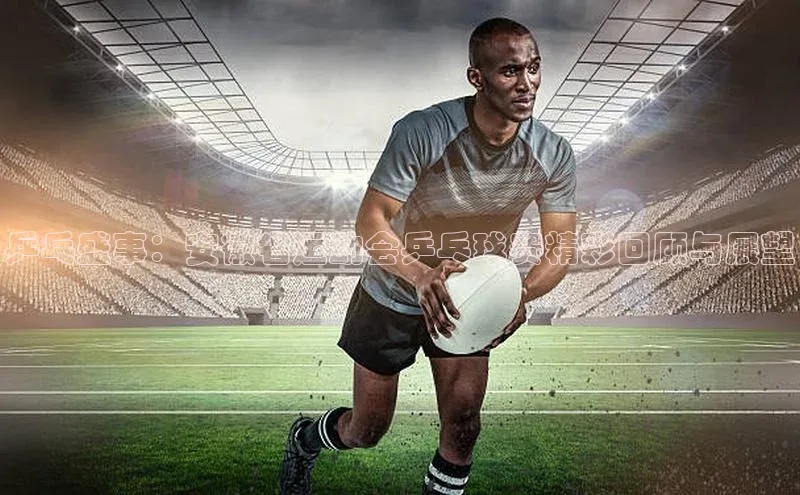 乒乓盛事：安徽省运动会乒乓球赛精彩回顾与展望