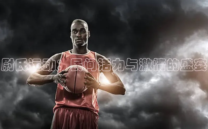 尉氏运动：民间活力与激情的盛宴