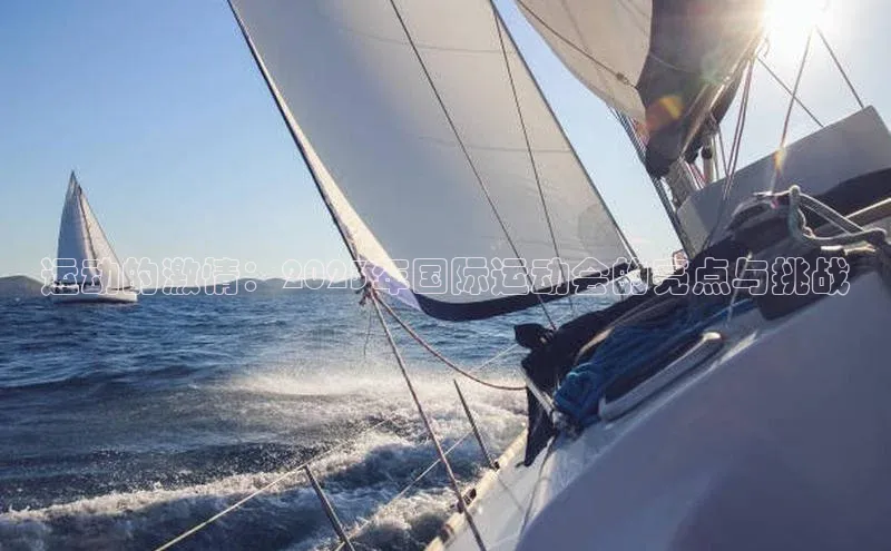 运动的激情：2023年国际运动会的亮点与挑战