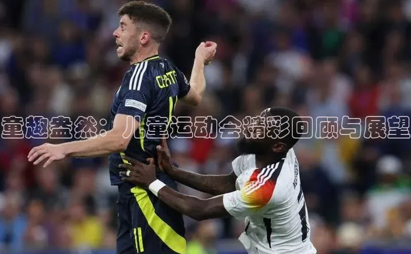 童趣盎然：儿童运动会精彩回顾与展望