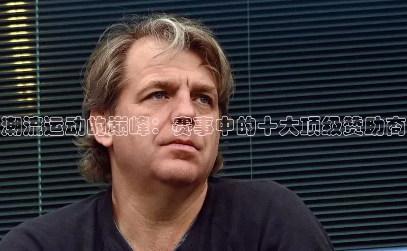 潮流运动的巅峰：赛事中的十大顶级赞助商