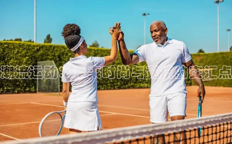 潮流运动：未来时尚与竞技的交汇点