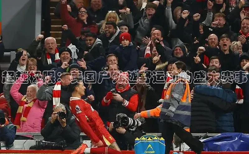 超越极限：美国户外越野运动的盛大赛事