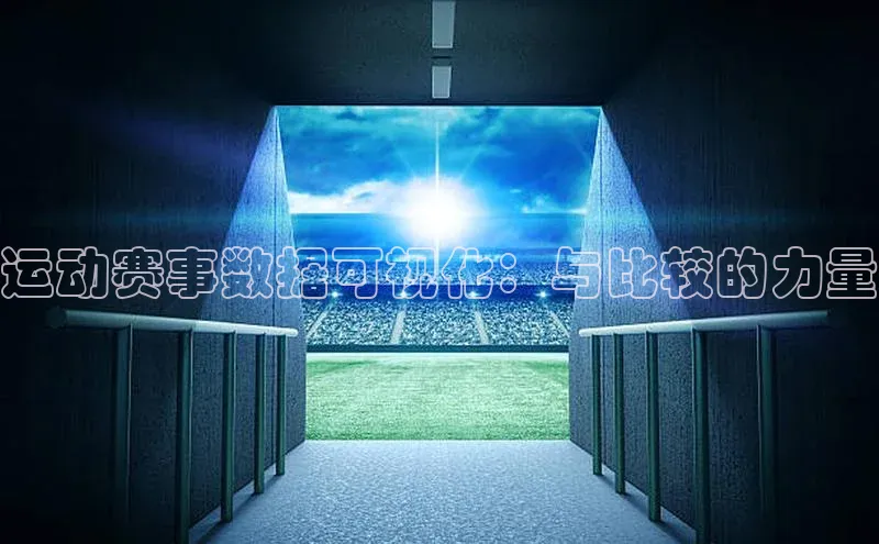 运动赛事数据可视化：与比较的力量