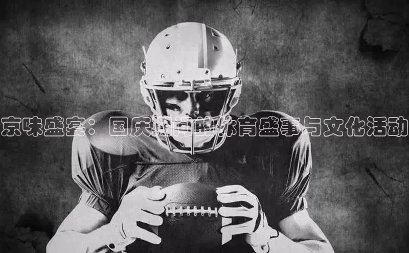 京味盛宴：国庆期间的体育盛事与文化活动