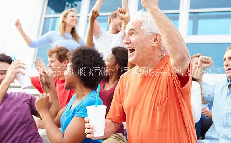 西安运动赛事公司排行榜：行业动态与发展趋势分析