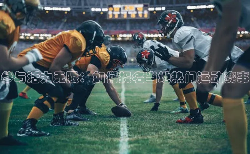 参与活力无限：如何报名当地热门运动赛事