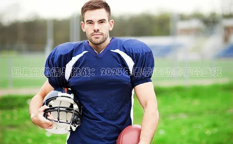 四月的激情与挑战：2023年春季运动赛事的盛况
