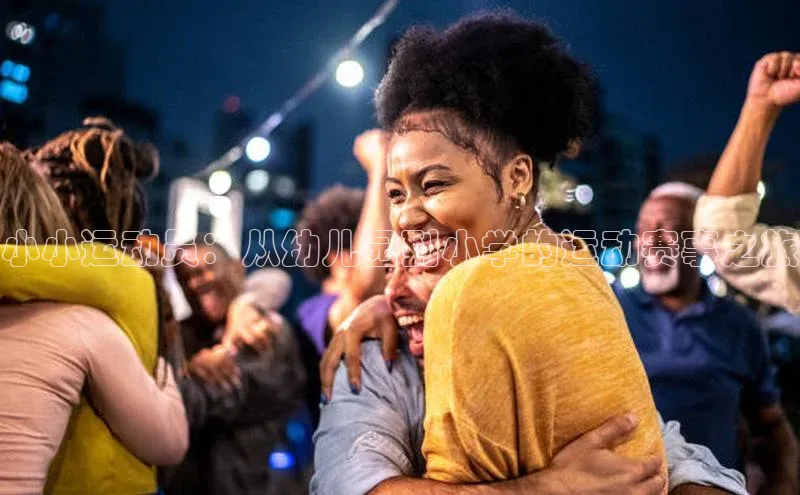 小小运动员：从幼儿园到小学的运动赛事之旅